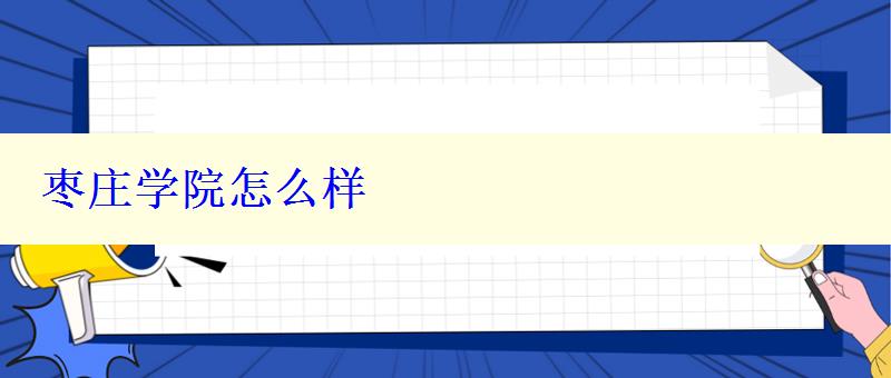 枣庄学院怎么样