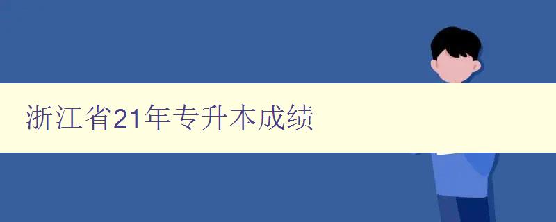 浙江省21年专升本成绩