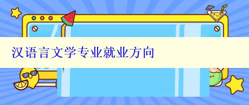 汉语言文学专业就业方向