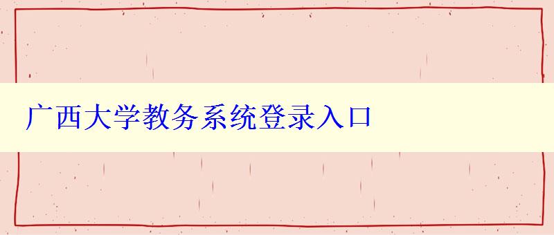 廣西大學教務系統(tǒng)登錄入口