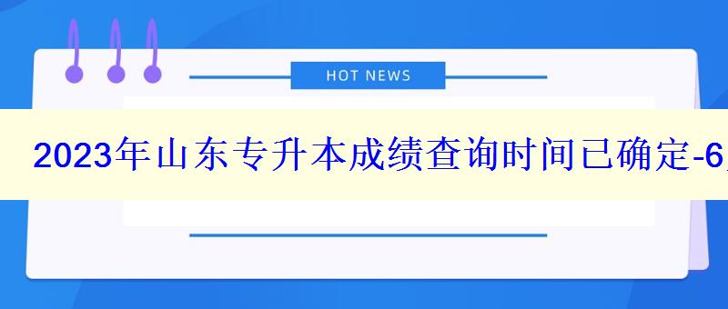 2023年山东专升本成绩查询时间已确定-6月1日