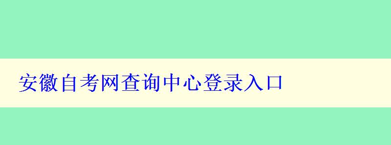 安徽自考网查询中心登录入口