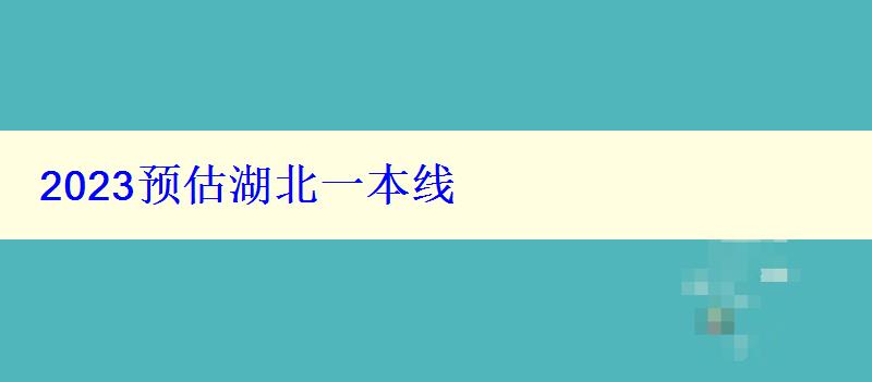 2024预估湖北一本线