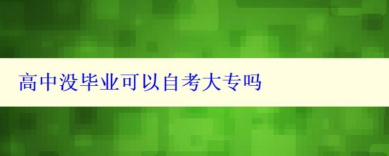 高中没毕业可以自考大专吗