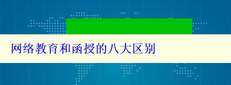 网络教育和函授的八大区别