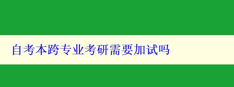 自考本跨专业考研需要加试吗