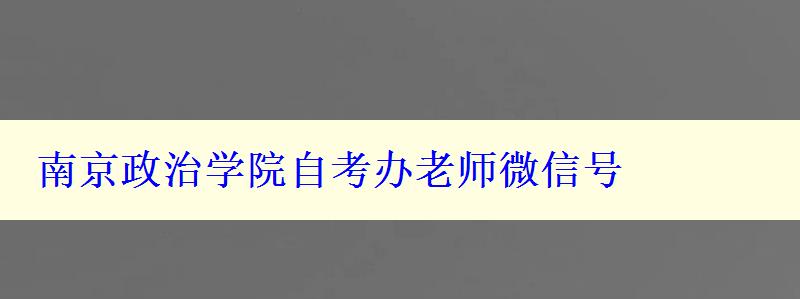 南京政治學院自考辦老師微信號