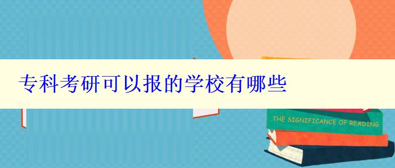 专科考研可以报的学校有哪些