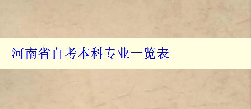 河南省自考本科專業(yè)一覽表