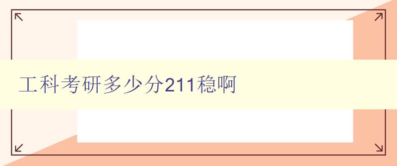 工科考研多少分211稳啊