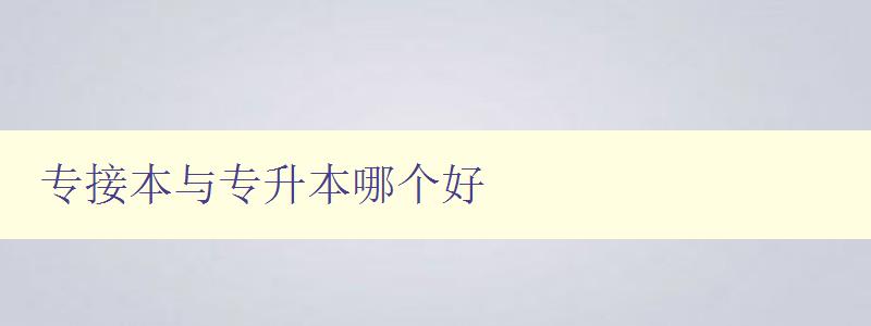 专接本与专升本哪个好