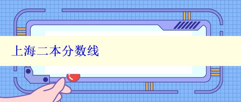 上海二本分?jǐn)?shù)線(xiàn)