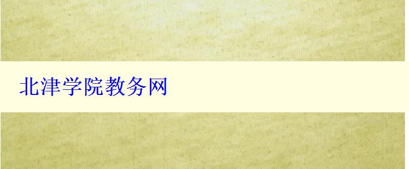 北津?qū)W院教務(wù)網(wǎng)