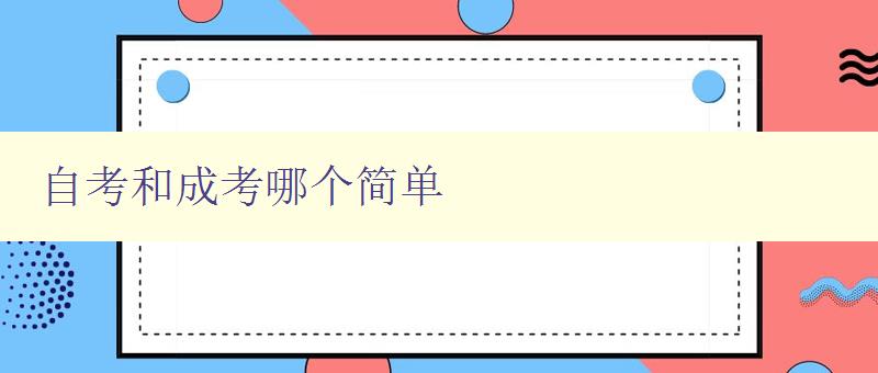 自考和成考哪个简单 自考和成考的优缺点分析