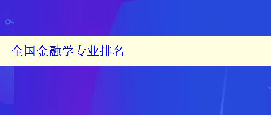 全國(guó)金融學(xué)專業(yè)排名