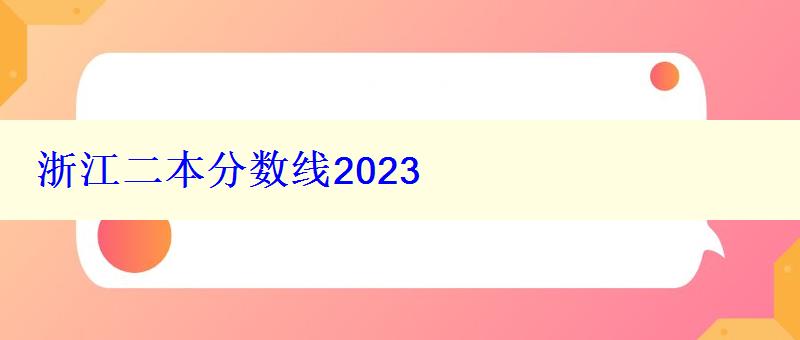 浙江二本分数线2024