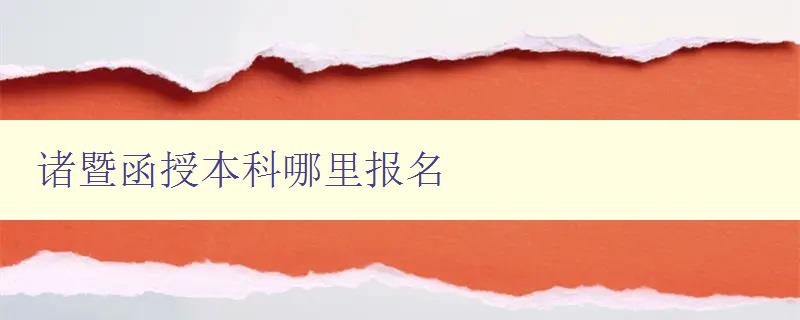 诸暨函授本科哪里报名