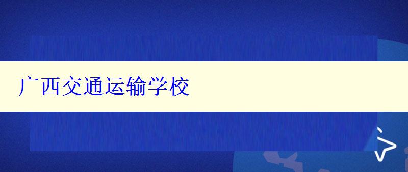 廣西交通運輸學校