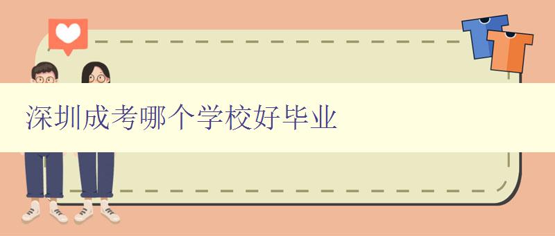 深圳成考哪个学校好毕业 浅析深圳地区成人高考优质院校