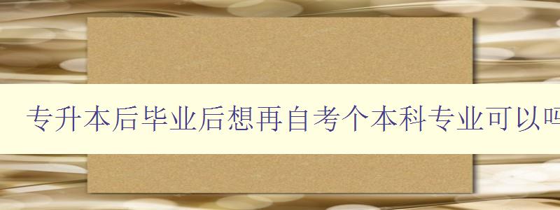 专升本后毕业后想再自考个本科专业可以吗 详解自考本科的适用人群和注意事项