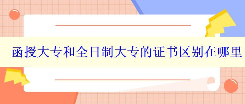 函授大专和全日制大专的证书区别在哪里