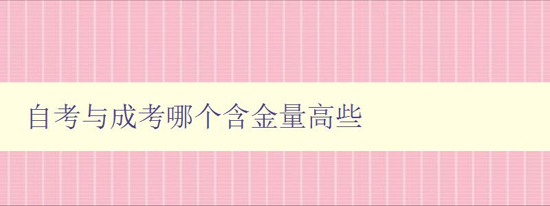 自考与成考哪个含金量高些 比较自考和成考的就业前景和薪资待遇