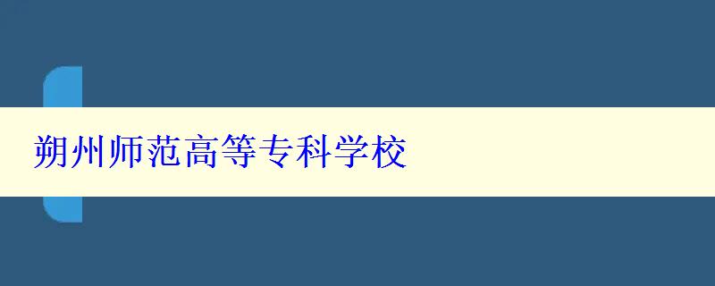 朔州師范高等專科學校