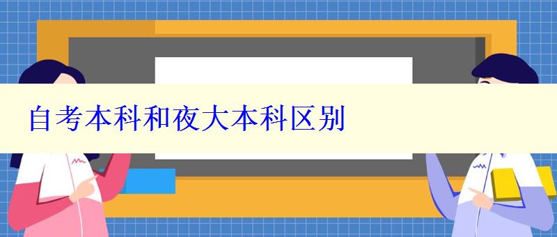 自考本科和夜大本科区别