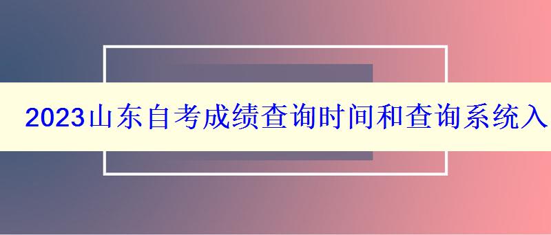 2023山东自考成绩查询时间和查询系统入口