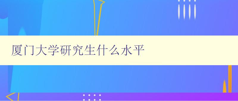 厦门大学研究生什么水平