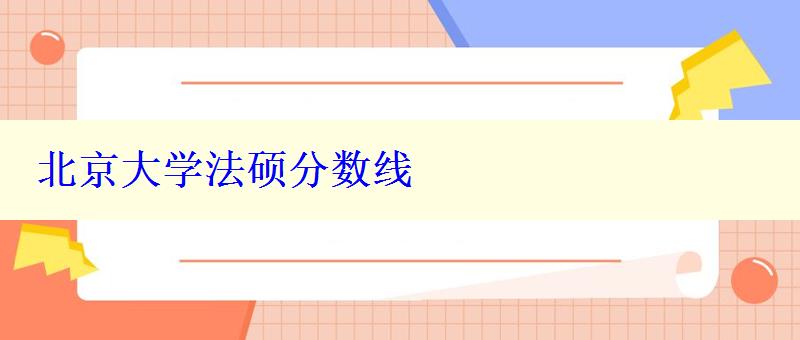 北京大學(xué)法碩分?jǐn)?shù)線