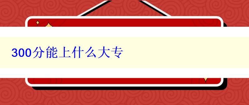 300分能上什么大專