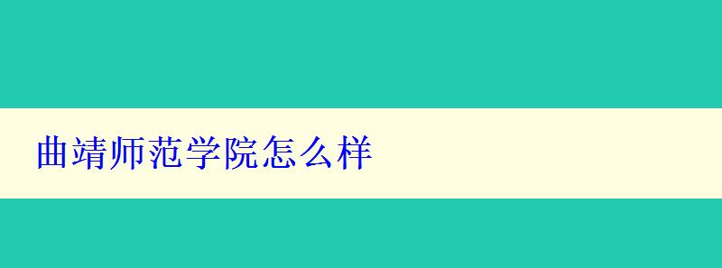 曲靖师范学院怎么样