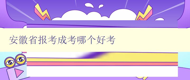 安徽省报考成考哪个好考 分析安徽省各成考报考难易程度