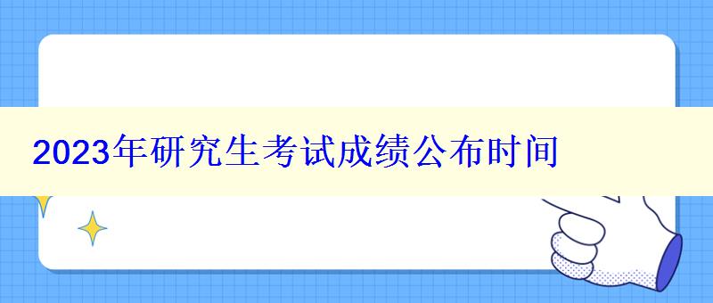 2024年研究生考试成绩公布时间