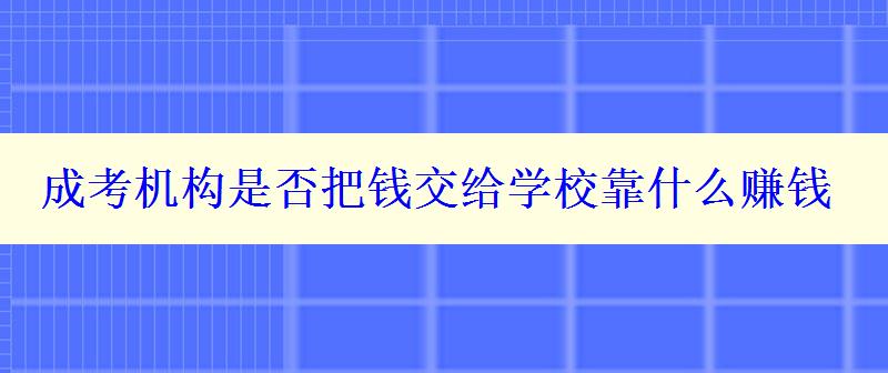 成考機構(gòu)是否把錢交給學(xué)校靠什么賺錢