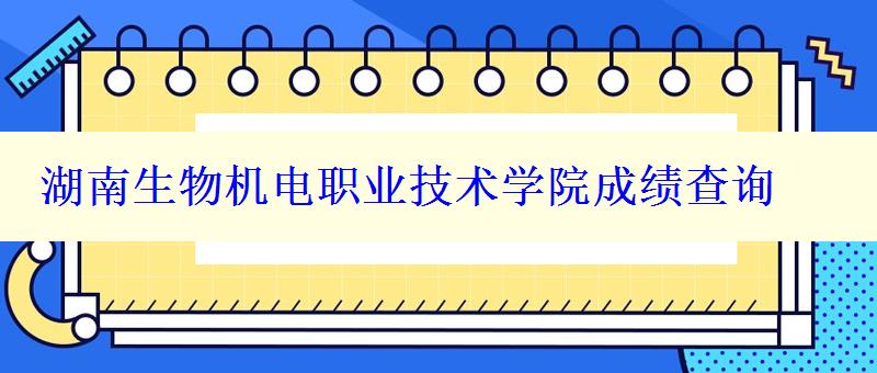 湖南生物机电职业技术学院成绩查询