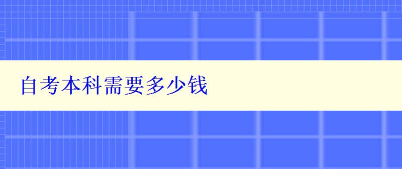 自考本科需要多少钱