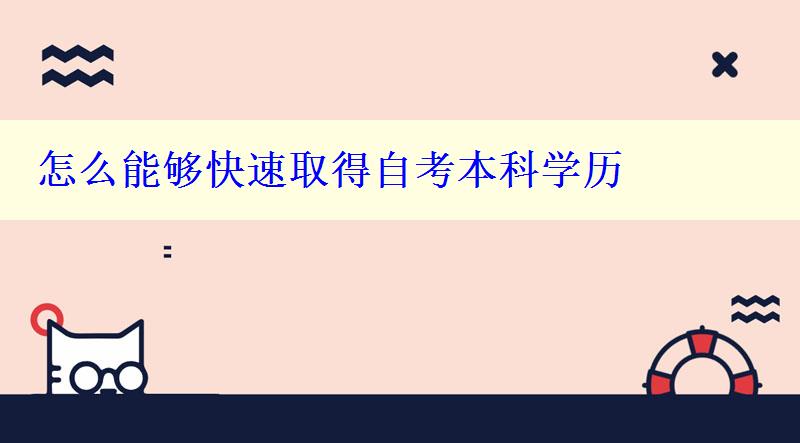 怎么能够快速取得自考本科学历