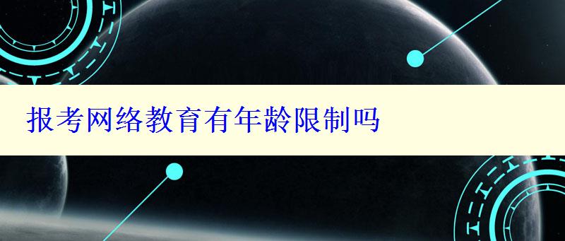 报考网络教育有年龄限制吗