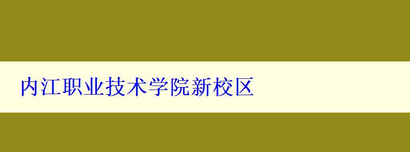 内江职业技术学院新校区