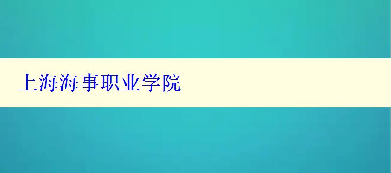 上海海事職業(yè)學(xué)院