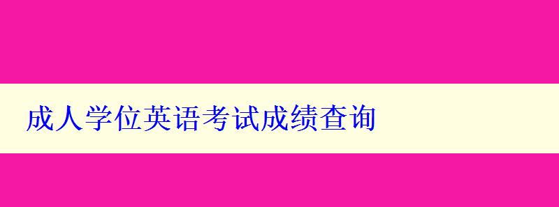 成人学位英语考试成绩查询