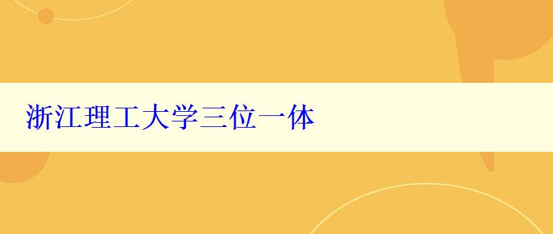 浙江理工大学三位一体