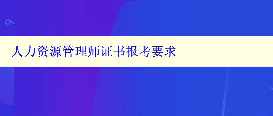 人力资源管理师证书报考要求