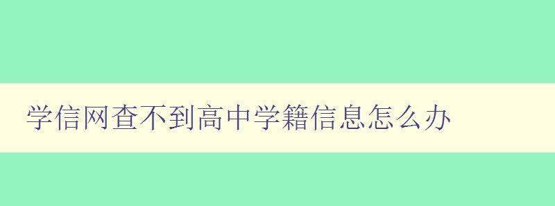 学信网查不到高中学籍信息怎么办 解决方案及注意事项