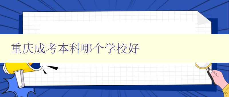 重庆成考本科哪个学校好 推荐几所重庆成考本科名校