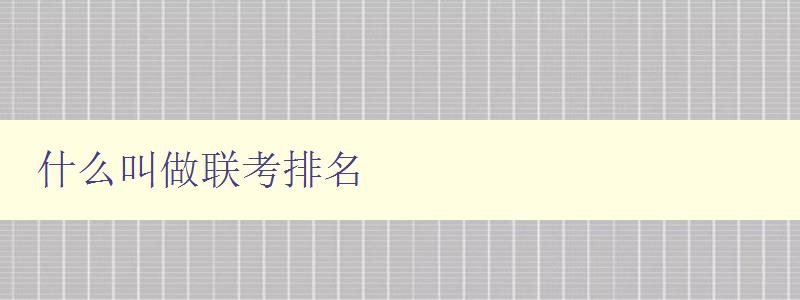 什么叫做联考排名 详解高考联考排名计算方法