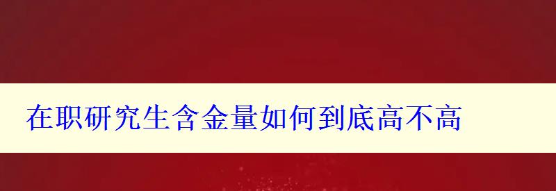 在职研究生含金量如何到底高不高