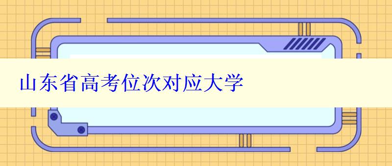 山东省高考位次对应大学